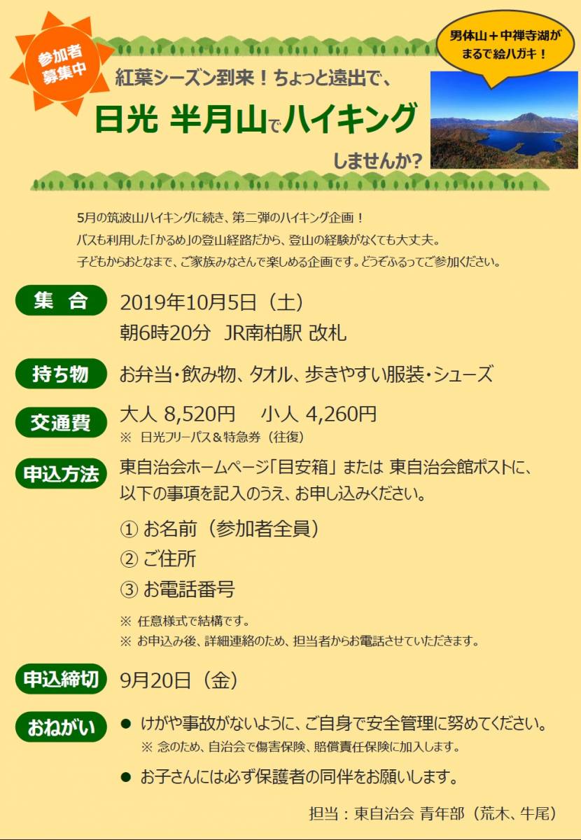 東自治会 流山市 イベント 日光 半月山でハイキング 参加者募集 10 5開催